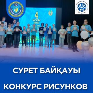 Қазақстан Республикасының Мемлекеттік рәміздер Күніне орай отрядтарда сурет байқауы өтті. Барлық балалар үлкен ықыласпен қатысып, қатысқандары үшін мақтау қағаздарымен марапатталды. Ең үздік суреттер салтанатты жиында дипломдармен және сыйлықтармен марапатталды. ___ Ко Дню государственных символов Республики Казахстан в отрядах прошёл конкурс рисунков. Все ребята очень старались и получили грамоты за участие, а самые лучшие рисунки были отмечены дипломами и подарками на торжественной линейке. #біртұтастәрбие #десяточкарудный #конкурсрисунков #демаlike #пришкольнаяплощадка