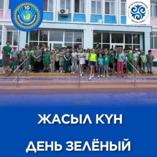 Жасыл күн. Бүгін мектеп жанындағы «ДемаLike» алаңында Табиғат күні өтті. Балалар экологиялық мультфильм көріп, адамзат тап болатын негізгі экологиялық мәселелерді талқылады. Сонымен қатар, олар «Эко-эстафетаға» қатысып, қатысқаны үшін мақтау қағаздары мен тәтті сыйлықтар алды. Енді біздің ұранымыз – Табиғатты қорғайық! _ День зелёный. Сегодня на пришкольной площадке «ДемаLike» День природы. Ребята посмотрели экологический мультфильм и обсудили ключевые экологические проблемы, с которыми сталкивается человечество. Также приняли участие в «Эко-эстафетах» ,получили грамоты за участие и сладкие призы.И теперь наш девиз – БЕРЕГИ ПРИРОДУ! #десяточкарудный #біртұтастәрбие #демаlike #пришкольнаяплощадка