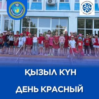 Қызыл күн. Таңғы жаттығу – көңілді бастама, үйірмелер. 2-отряд үшін қалалық кітапхананың №8 филиалында кездесу өтті. 1 және 3 отрядтар қауіпсіздік ережелері бойынша дәріс тыңдап, квестке қатысты. ___ День красный. Зарядка бодрячок , кружки. Для 2 отряда была проведена встреча в филиале № 8 городской библиотеки. 1 и 3 отряд прослушали лекцию и приняли участие в квесте по правилам безопасности. #десяточкарудный #біртұтастәрбие #пришкольнаяплощадка #демаlike