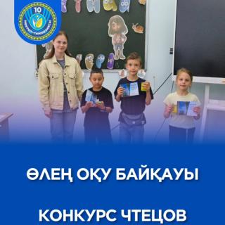 Өлең оқу байқауы 4 шілде күні біздің мектеп жанындағы алаңда Астана күніне арналған өлең оқу байқауы өтті! Бұл күн балаларды Отанға деген сүйіспеншілік атмосферасында біріктірді. Байқауға қатысушылар Астана, Қазақстан, бейбітшілік, достық және ұлттық мақтаныш туралы өлеңдерді шабытпен оқыды. Әрбір өнер көрсету өзінше ерекше, жарқын және жүрекке жылы тиді. Жеңімпаздар естелік дипломдармен және сыйлықтармен марапатталды. Барша қатысушыларға алғысымызды білдіреміз және шығармашылық табыстар тілейміз! Біздің астанамыз — игі істер мен ұлы армандарға шабыт беріп жүре берсін! ___ Конкурс чтецов 4 июля на нашей пришкольной площадке состоялся конкурс чтецов, посвящённый Дню столицы — Астаны! Этот день объединил ребят в атмосфере любви к Родине . Участники конкурса с вдохновением читали стихи об Астане, Казахстане, о мире, дружбе и национальной гордости. Каждое выступление было по-своему уникальным, ярким и душевным. Победители были награждены памятными дипломами и подарками. Благодарим всех за участие и желаем новых творческих побед! А наша столица пусть продолжает вдохновлять на добрые дела и великие мечты! #десяточкарудный #демаlike
