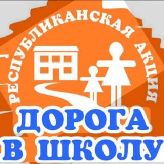 Республиканская акция «Дорога в школу» проводится в целях обеспечения всеобщим обязательным образованием учащихся школ. Каждый гражданин Республики Казахстан может проявить гражданскую активность в оказании посильной адресной помощи в подготовке в школу детей из социально-уязвимых слоёв населения, внимание и настоящую заботу каждому ребёнку. Цель акции– оказание материальной поддержки школьникам из малообеспеченных и многодетных семей, детям-сиротам, а также детям, оставшимся без попечения родителей, во время подготовки к началу учебного года и предупреждение неявки детей в школу по социальным причинам. Старт акции планируется с 1 августа 2025 года, завершение – 30 сентября 2025 года. #дорогавшколу #десяточкарудный