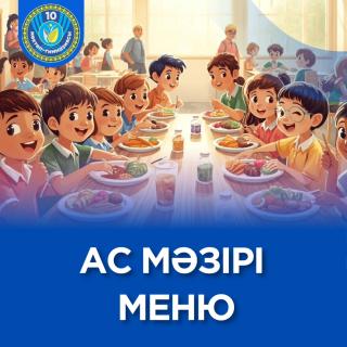 #десяточкарудный #адал_азамат #меню#менюдлядетей