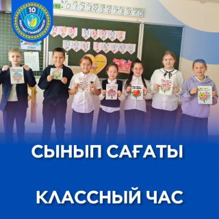 Бүгін сынып сағатында біз лудомания туралы, пайдалы әдеттерді қалыптастыру, балама қызығушылықтар мен хоббилерді дамыту жайлы көп әңгімелестік. Сондай-ақ, ең қымбат жан — #МеніңАнам — менің қаһарманым туралы да сөз қозғадық. ___ Сегодня в рамках классного часа мы много говорили о лудомании, развитии здоровых привычек, развитии альтернативных интересов и хобби. А также, поговорили о самом дорогом человеке - #МояМама - мой герой#десяточкарудный #адал_азамат