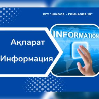 📚«Келешек мектептерінде» бірыңғай дизайн-код енгізілуде: министр Алматыдағы жаңадан салынған білім беру нысандарымен танысты 📚Алматыға жұмыс сапарында Оқу-ағарту министрі Ғани Бейсембаев «Келешек мектептері» ұлттық жобасының жүзеге асырылуы мен республикалық мектептердің салыну барысымен танысты. 📚 Қалада аталған жоба аясында 21 заманауи мектеп салынуда, оның 8-і қазіргі таңда пайдалануға берілді. Солардың бірі – Алатау ауданындағы екі мың орындық №222 мектеп. Мұнда «Адал Азамат» бағдарламасы негізінде бірыңғай дизайн-код енгізілген. Жобада ұлттық құндылықтар мен мәдени ерекшеліктерге негізделген бірыңғай ою-өрнектер, қазақстандық табиғат бейнеленген муралдар, тарихи тұлғалардың нақыл сөздері мен навигациялық жүйе енгізілген. 🔔Министр Медеу, Түрксіб, Жетісу, Наурызбай, Алатау және Бостандық аудандарында салынып жатқан мектептердің құрылысымен танысты. Бұл нысандар оқушылардың жан-жақты дамуына арналған инновациялық кеңістіктер, STEM-зертханалар, робототехника кабинеттері, би және спорт залдары, медициналық бөлмелермен жабдықталады. Қауіпсіздік пен инклюзияға ерекше назар аударылған. 2025–2026 оқу жылында қалада тағы 13 мектеп іске қосылады. 🍽Сапар барысында Ғани Бейсембаев мектептегі тамақтануды ұйымдастыру жұмыстарымен де танысты. № 173 мектепте асхана мен кітапхана қайта жаңғыртылып, оқушыларға жаңа стандартқа сай мәзір ұсынылуда. Мектеп директорының айтуынша, оқу процесіне жасанды интеллект элементтері кезең-кезеңімен енгізілуде. ⚜️Мемлекет басшысының тапсырмасымен басталған Алматыдағы алғашқы ұлттық мектептің жаңа ғимаратының құрылысы аяқталуға жақын. Бұрынғы Абай атындағы Республикалық мамандандырылған дарынды балаларға арналған қазақ тілі мен әдебиетін тереңдете оқытатын орта мектеп-интернаты бүгінде «Абай Ұлттық мектебі» атауымен қайта жаңғыртылды. Жаңа мектеп 900 оқушы орнына арналған, одан бөлек интернат, ұстаздар үйі, кітапхана және спорт кешені салынуда. Білім беру мазмұны Абай философиясы мен «бес құндылыққа» негізделеді.