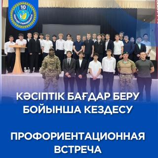 Бүгін мектебімізге 11-сынып оқушыларымен кездесуге ұлттық қауіпсіздік комитеті мен Шекара қызметінің өкілдері қонаққа келді. Олар өз мекемелерінде білім алу мүмкіндіктері мен мансаптық болашағы туралы айтып берді. Кездесу барысында оқушылар әскери жоғары оқу орындарындағы оқу процесі қалай ұйымдастырылатынын, талапкерлерге қандай талаптар қойылатынын және болашақ мамандарға қандай мүмкіндіктер ашылатынын білді. Қызметтің ерекшеліктері, мансаптық өсу перспективалары мен әлеуметтік кепілдіктерге ерекше назар аударылды. Бұл – ақпарат алуға тамаша мүмкіндік болды. Оқушылар белсенді түрде сұрақтар қойып, толық жауаптар алды, бұл оларға болашақ мамандықтарын саналы түрде таңдауға көмектеседі. Бұл кездесу түлектеріміз үшін өмірлік жолды таңдауда пайдалы қадам болды деп сенеміз! ___ Сегодня в нашу школу пришли в гости к учащимся 11-х классов представители Комитета национальной безопасности и Пограничной службы, чтобы рассказать о возможностях обучения и карьерных перспективах в их ведомствах. В ходе беседы ребята узнали о том, как устроен учебный процесс в военных вузах, какие требования предъявляются к абитуриентам и какие возможности открываются перед будущими специалистами. Особое внимание уделили особенностям службы, перспективам карьерного роста и социальным гарантиям. Это была отличная возможность получить информацию из первых уст. Ребята активно задавали вопросы и получили исчерпывающие ответы, что поможет им сделать осознанный выбор будущей профессии. Надеемся, что эта встреча стала для наших выпускников полезным шагом на пути к выбору своего жизненного пути! #десяточкарудный #профориентация #адал_азамат