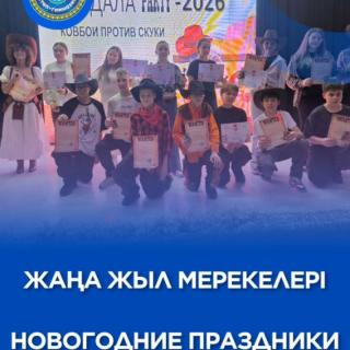 Школьные коридоры затихли, но в них всё еще витает дух праздника! Наши новогодние мероприятия прошли на одном дыхании: ярко, дружно и очень тепло. Мы провожаем этот год с благодарностью за все общие успехи и моменты радости. Впереди — каникулы, время для отдыха и перезагрузки.