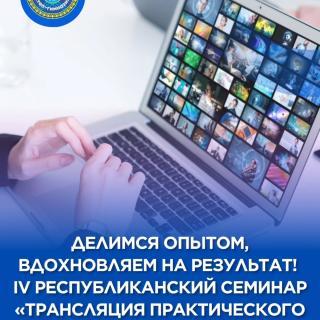 Тәжірибемен бөлісеміз, нәтижеге жетуге шабыттандырамыз! «Практикалық педагогикалық тәжірибені тарату» IV Республикалық семинар Педагогикалық тәжірибе – білім беру үдерісінің тиімділігін арттырудағы негізгі факторлардың бірі. Дене шынықтыру пәнінің мұғалімі Прищепа Кристина Михайловна өз педагогикалық тәжірибесін таратып, зерттеушілік (шығармашылық) қызмет негізінде дайындалған «Дене шынықтыру сабақтарында қалдық материалдардан стандартты емес құрал-жабдықтарды жасау және қолдану» тақырыбында баяндама жасады. Баяндамасында педагог стандартты емес құрал-жабдықтарды сабақта қолданудың практикалық қырларын жан-жақты ашып көрсетті. Өз баяндамасында мұғалім қарапайым тұрмыстық қалдықтардың тиімді спорттық құралдарға қалай айналатынын көрсетті. Бұл баяндама шығармашылық көзқарас пен педагогикалық бастаманың оқу үдерісін байытып, дене шынықтыру сабақтарын барлық жастағы оқушылар үшін әртүрлі, қолжетімді әрі қызықты ете алатынының айқын үлгісі болды. __ Делимся опытом, вдохновляем на результат! IV Республиканский семинар «Трансляция практического педагогического опыта» Педагогический опыт является одним из ключевых факторов в повышении эффективности образовательного процесса. Прищепа Кристина Михайловна, учитель физической культуры транслировала свой педагогический опыт, выступила с докладом «Изготовление и применение нестандартного оборудования из бросового материала на уроках физической культуры», подготовленным на основе исследовательской (творческой) деятельности, подробно раскрыв практические аспекты использования нестандартного оборудования на уроках. В своём докладе педагог продемонстрировала, как простые бытовые отходы могут быть преобразованы в эффективный спортивный инвентарь. Это выступление является примером того, как творческий подход и педагогическая инициатива могут обогатить учебный процесс, сделав уроки физической культуры более разнообразными, доступными и увлекательными для учащихся всех возрастов. #десяточкарудный#адалазамат