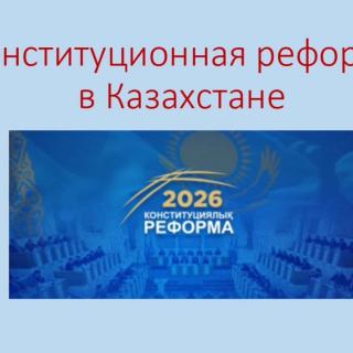Ел болашағы — өз қолымызда! Бүгін біздің ұжымда маңызды жиын өтті: біз Қазақстан Республикасының Конституциясына енгізілетін реформалардың негізгі бағыттарын егжей-тегжейлі талқыладық. Конституция — бұл жай ғана негізгі заң емес, бұл біздің қоғамның іргетасы. Жаңартулар демократиялық институттарды нығайтуға, азаматтардың құқықтарын қорғауды күшейтуге және мемлекеттік басқару жүйесін жетілдіруге бағытталған. Біз нені талқыладық? Саяси жүйенің трансформациясы: биліктің неғұрлым теңгерімді моделіне көшу. Адам құқықтарын қорғау: жаңа тетіктер мен Конституциялық Соттың рөлін күшейту. Азаматтық жауапкершілік: өзгерістердің мәнін түсіну және ел өміріне қатысу неліктен маңызды? «Реформалар — бұл тек жоғарыдан келген бастама емес, бұл қоғамның әділдік пен дамуға деген сұранысы».
