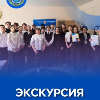 №10 мектеп-гимназиясының оқушылары Аумақтық сайлау комиссиясының Ашық есік күніне қатысты. Оқушылар демократияның «ішкі мәселелерімен» танысты. Дауыстарымыздың қалай қорғалатынын және электронды жәшіктердің не үшін қажет екенін білді. Оқушыларға жүйелік әкімшілердің жұмысы мен дауыстарды нақты уақыт режимінде санау жүйесі көрсетілді. Сондай-ақ комиссия төрағасымен кездесіп, жастардың қала өміріне қазірдің өзінде қалай әсер ете алатыны туралы әңгімелесті. Көпшілік сайлауды бюллетеньдегі жай ғана белгі деп ойлайды. Ал біздің болашақ түлектер үшін бұл азаматтық кемелділік сабағы болды. Жақын арада олар ел үшін маңызды таңдау жасайтын болады. Сонымен қатар, мектебіміздің 9-сынып оқушылары «Мен – болашақ сайлаушымын!» атты эссе байқауына қатысып, Мукатаева Дарина мен Музыченко Татьянаның үздік жұмыстар жоғары бағаланды. Қыздар Алғыс хаттар мен естелік сыйлықтарға ие болды. Көзқарас көкжиегін кеңейтуге мүмкіндік бергені үшін Аумақтық сайлау комиссиясының басшылығына алғысымызды білдіреміз! ___ Учащиеся Школы-гимназии N⁰10 посетили День открытых дверей Территориальной избирательной комиссии. Ребята увидели «кухню» демократии изнутри. Узнали, как защищены наши голоса и зачем нужны электронные урны. Ребятам показали работу системных администраторов и процесс подсчета голосов в реальном времени. Пообщались с председателем комиссии о том, как молодежь может влиять на жизнь города уже сейчас.Многие думают, что выборы — это просто галочка в бюллетене. Но для наших будущих выпускников это стало уроком гражданской зрелости. Скоро им предстоит делать важный выбор для страны. Также, учащиеся 9х классов нашей школы приняли участие в конкурсе эссе 