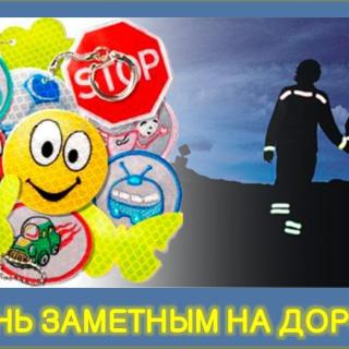 Уважаемые родители! Побеспокойтесь о том, чтобы Ваш ребенок «засветился» на дороге. Примите меры к тому, чтобы на одежде у ребенка были светоотражающие элементы (фликеры), делающие его очень заметным на дороге. Помните - в темной одежде маленького пешехода просто не видно водителю, а значит, есть опасность наезда. ‼️БЕЗОПАСНОСТЬ ДЕТЕЙ – ОБЯЗАННОСТЬ ВЗРОСЛЫХ! ‼️СВЕТООТРАЖАТЕЛИ СОХРАНЯТ ЖИЗНЬ!