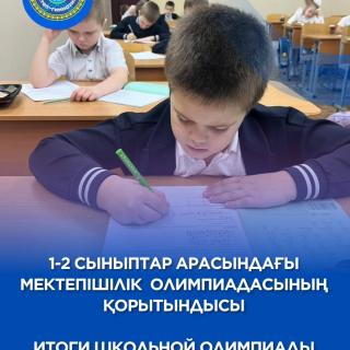 Подведены итоги школьного тура городской олимпиады среди учащихся 1-2 классов по трём предметам (математика, русский язык, естествознание). Победителями стали: 1 место – Богомолова Николь, 1 «А» кл., учитель: Балабина С.В. Ким Илана, 2 «Б» кл., учитель: Сурай Л.В. 2 место – Белобородова Александра, 1 «В» кл, учитель: Лобасова Е.А. Олейников Артём, 2 «Г» кл, учитель: Мелентьева О.П. 3 место – Горобец Полина, 1 «Б» кл, учитель: Кашапова Л.Х. Гирфанов Никита, 2 «Б» кл, учитель: Сурай Л.В. Выражаем благодарность учителям за качественную подготовку победителей школьной олимпиады! Ребята, занявшие 1 и 2 места будут представлять нашу школу-гимназию на городской олимпиаде по трём предметам. Пожелаем ребятам и их учителям ПОБЕДЫ!