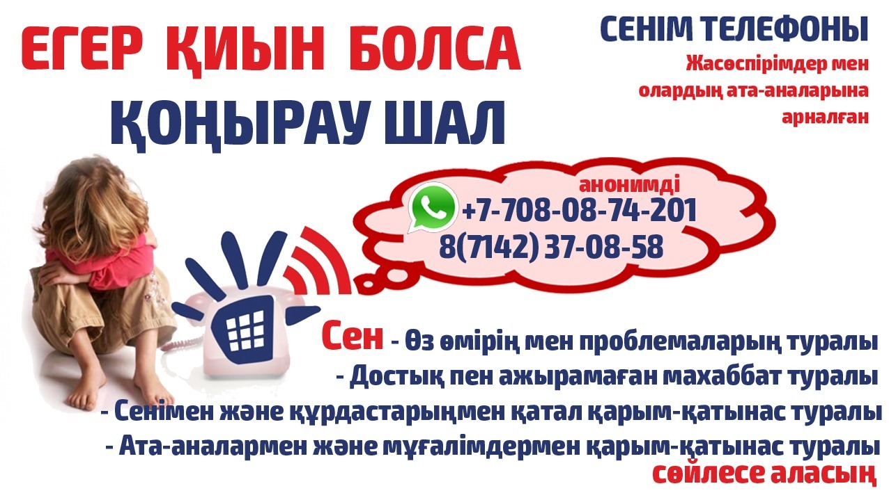 Қиындықтарыңыз болса - қоңырау шалыңыз!
