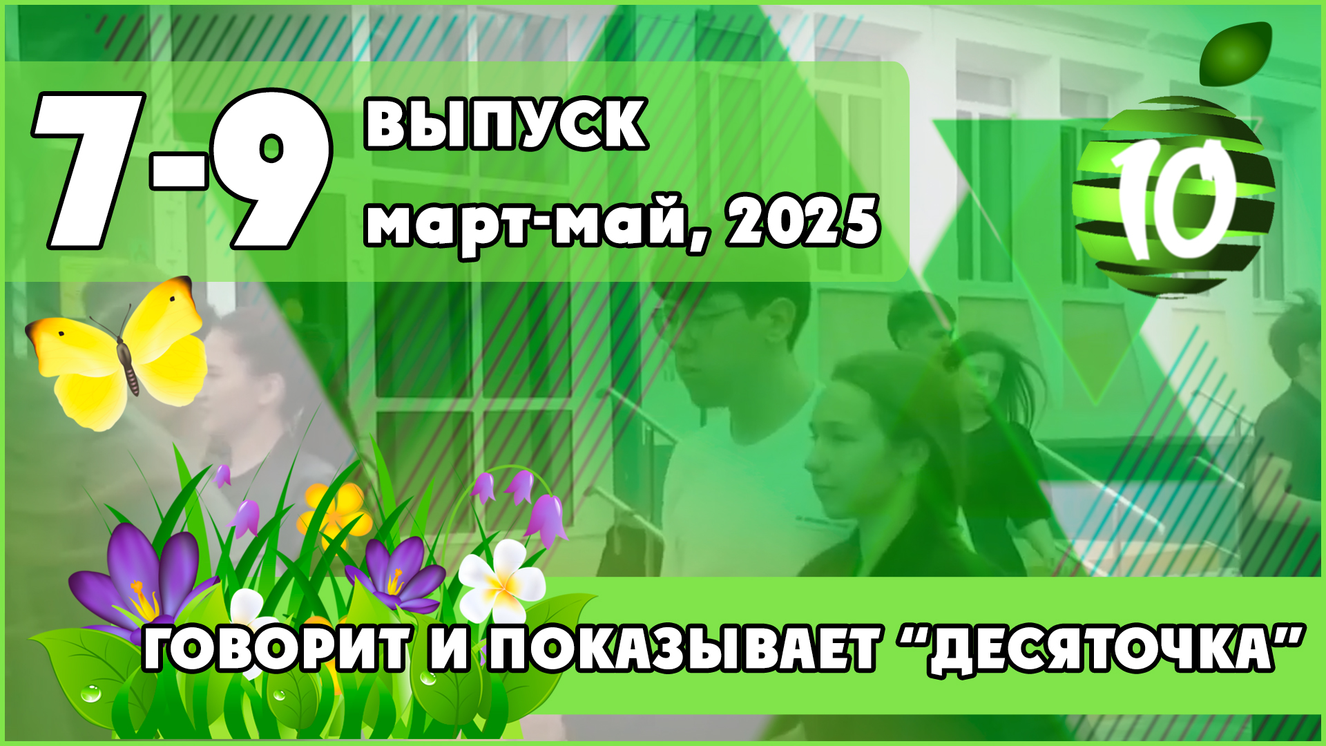 Свежий выпуск новостей школьного телевидения. Нажми, чтобы смотреть